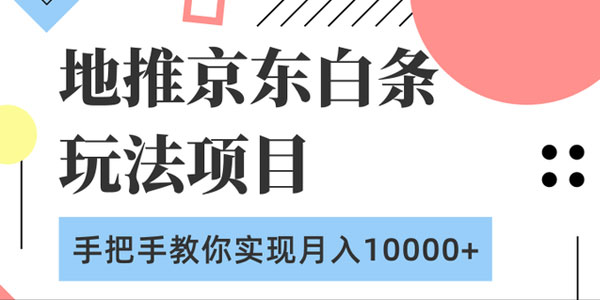 柚子-地推京东白条玩法项目 手把手教你实现月入10000+