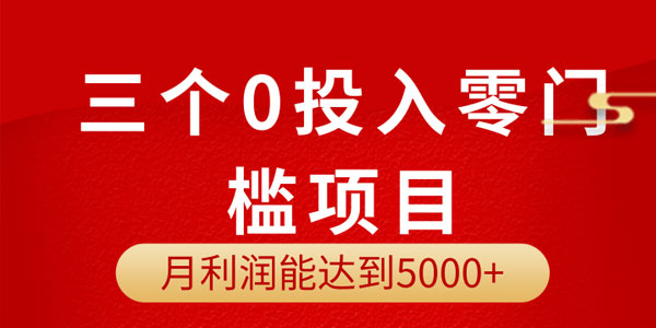 分享三个0投入项目: 月利润能达到3000-5000元