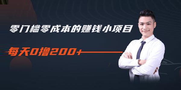 柚子-零门槛零成本的赚钱项目 简单操作每天0撸200+