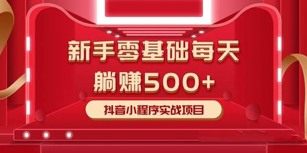 柚子-零基础每天躺赚500+ 抖音小程序实战项目