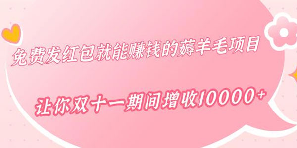 柚子-免费发红包就能赚钱的薅羊毛项目