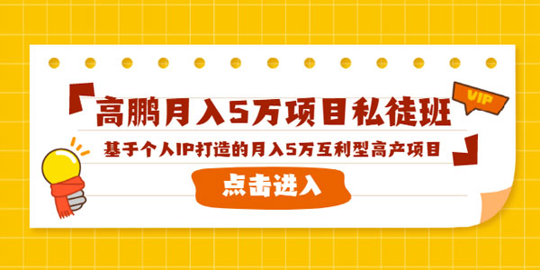 高鹏项目私徒班《基于个人IP打造的月入5万互利型高产项目》