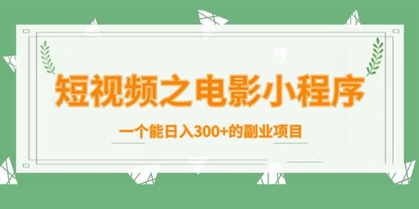柚子-短视频之电影小程序，日入300+副业项目内部课程