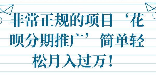 正规项目-花呗分期推广 简单轻松月入过万