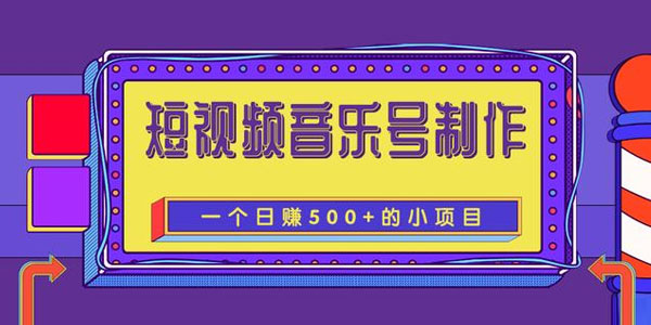 柚子-抖音短视频音乐号制作 轻松日赚500+项目