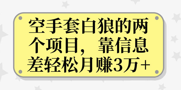 空手套白狼的两个项目，靠信息差轻松月赚3万+