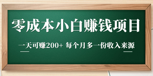 柚子-零成本小白赚钱实操项目 一天可赚200+