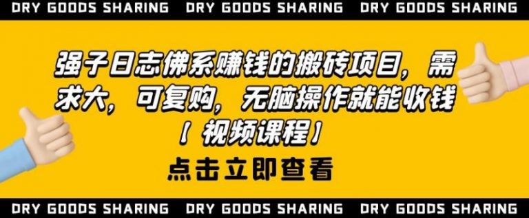强子日志佛系赚钱的搬砖项目，需求大，可复购，无脑操作就能收钱