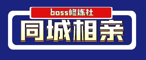 BOSS 修炼社年赚百万同城相亲项目，这个项目依然很赚钱【付费文章】