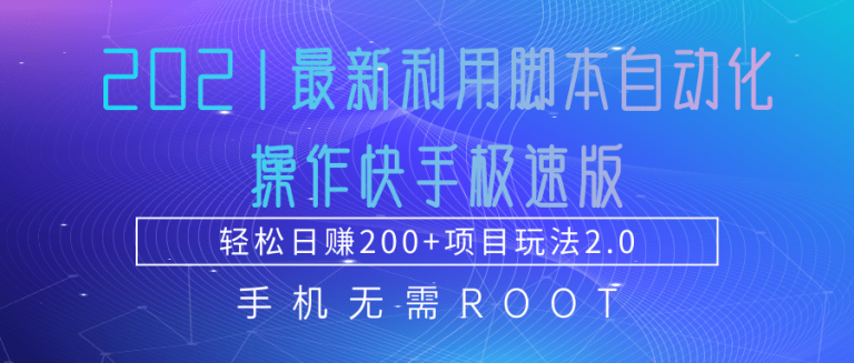 2021最新利用脚本自动化操作快手极速版，轻松日赚200+玩法2.0