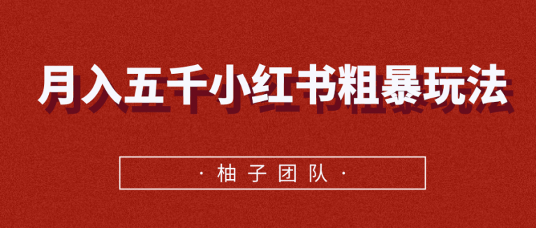 月入五千小红书粗暴赚钱玩法，适合上班族的赚钱副业