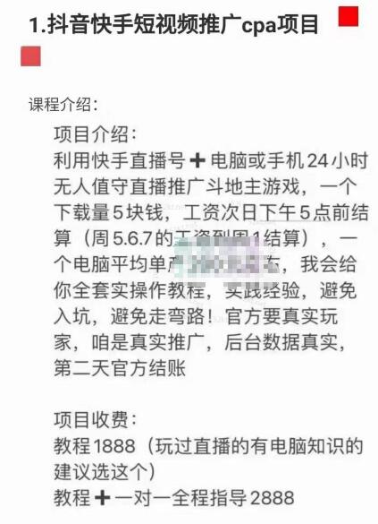 抖音快手短视频推广CPA项目价值1888元