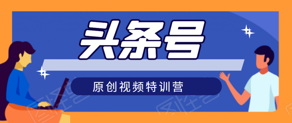 头条号原创视频特训营：一对一带你玩转短视频，新号10天日收益破252元