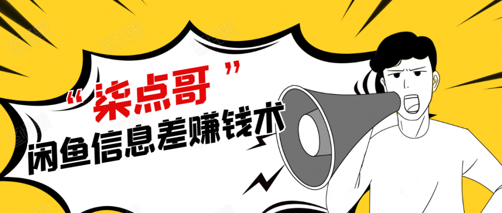 柒点哥闲鱼项目手把手教你信息差赚钱术，多名学员操作月入8W到10W（全套课程）