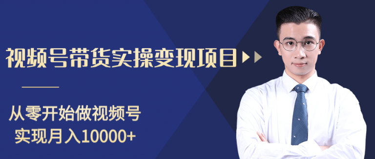柚子分享课：微信视频号变现攻略，新手零基础轻松日赚千元1