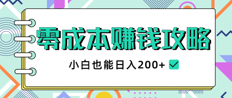 2020年零成本赚钱攻略，小白也能日入200+