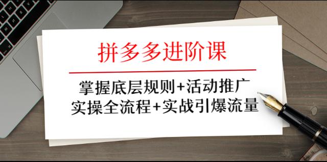 拼多多进阶课：掌握底层规则+活动推广+实操全流程+实战引爆流量