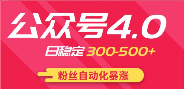2020实战独创公众号4.0：粉丝自动化暴涨，小白轻松上手