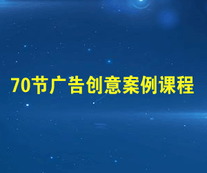 70节广告创意案例课程