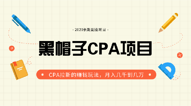 黑帽子内部直播课程，CPA拉新的赚钱玩法实战培训