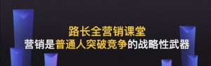 《路长全营销课堂》88集的营销课程