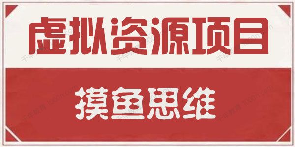 摸鱼思维：虚拟资源掘金课