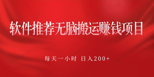 软件推荐无脑搬运赚钱项目 每天一小时日入200+