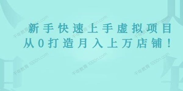 2022年虚拟项目实战指南 新手从0打造月入上万店铺