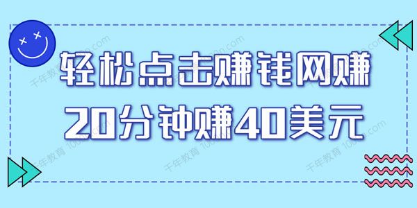 点击看视频的赚钱项目，简单操作20分钟最高赚40美元