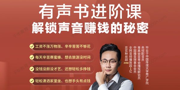 景初《有声书进阶课》解锁声音赚钱的秘密