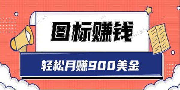 图标赚钱，轻松月赚900美金 一次操作实现长期被动收入