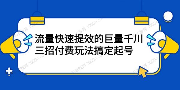 流量快速提效的巨量千川 三招付费玩法搞定起号