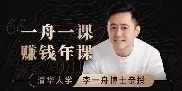 一舟一课副业方法论 爆品产品的方法和实际案例