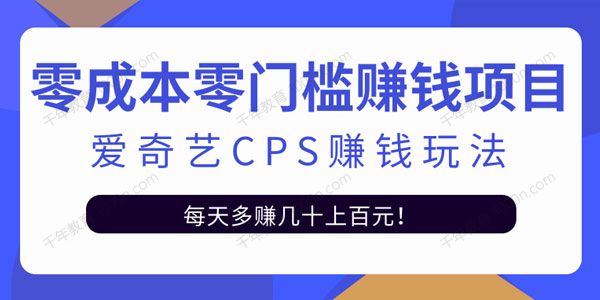 爱奇艺cps赚钱玩法，利用信息差靠它轻松实现日赚100+