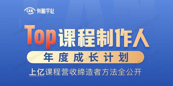 有瞰学社《Top课程制作人年度成长计划》上亿营收方法