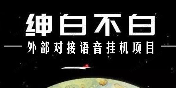 绅白不白《外部对接语音挂机项目》单人基础收益200+
