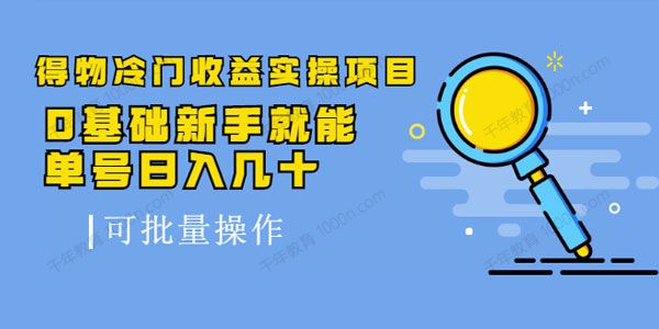 得物冷门收益实操项目教程 新手单号日入几十