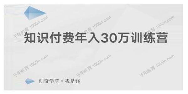 创奇学院《知识付费年入30万训练营》投入低实操项目
