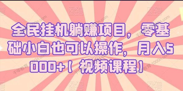 最新全民挂机躺赚项目 零基础也可月入5000+