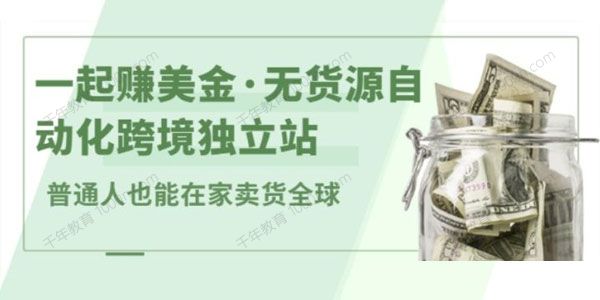 一起赚美金 无货源自动化跨境独立站【无提供插件】