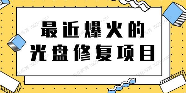 光盘修复项目 掌握技术一单300元一天搞几千元