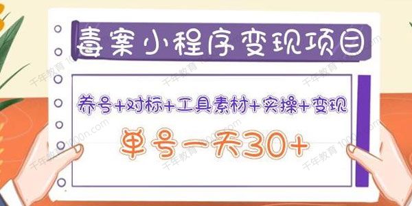 森罗万项：毒案小程序变现项目 单号日赚30+