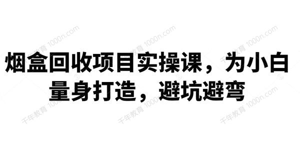 烟盒回收项目实操课 为小白量身打造避坑避弯