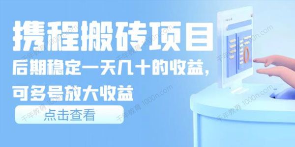 携程搬砖项目：单号稳定一天几十元，可多号操作