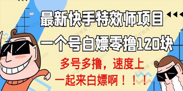 最新快手特效师精品项目 1个号零撸120块（可多号）