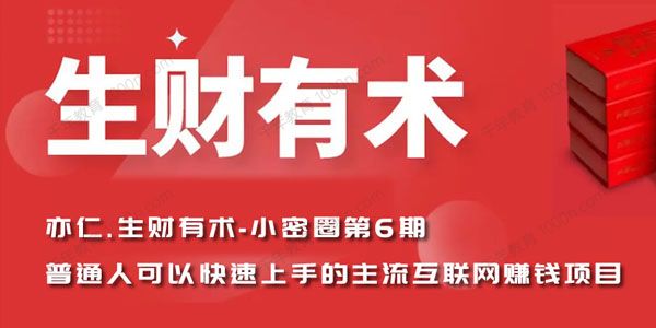 亦仁生财有术 小密圈第六期