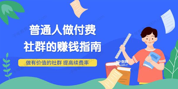 男儿国付费文章《普通人做付费社群的赚钱指南》