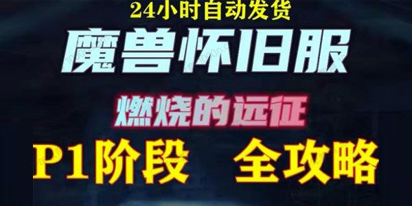 美服怀旧服魔兽搬砖攻略 练级声望装备打金赚钱攻略