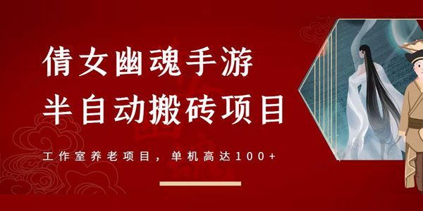 倩女幽魂手游半自动搬砖 工作室养老项目单机高达100+