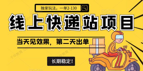 长期稳定项目：线上快递站 一单2~130元